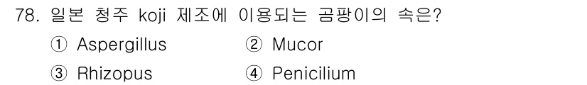 식품산업기사 2016년 79번 - 정답은 3번 Rhizopus입니다. 일본 청주(코지) 제조에 주로 사용되... 에 관한 핵심 기출문제