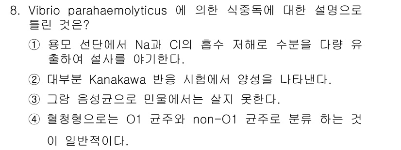 식품산업기사 2016년 8번 - Vibrio parahaemolyticus는 해수에서 발견되는 병원균으로... 에 관한 핵심 기출문제