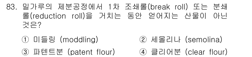 식품산업기사 2016년 84번 - 정답은 2번 세몰리나(semlina)입니다. 세몰리나는 밀가루에서 뚜렷한... 에 관한 핵심 기출문제