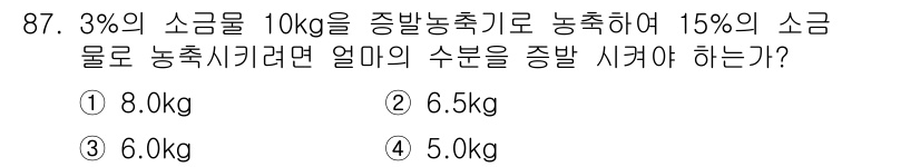 식품산업기사 2016년 88번 - 3%의 소금물 10kg은 소금이 0.3kg 포함되어 있다. 15%의 소금... 에 관한 핵심 기출문제