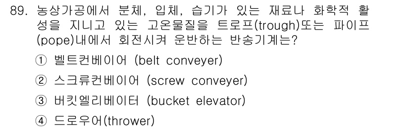 식품산업기사 2016년 90번 - 4. 도로우어(thower)  
도로우어는 고온물질을 수평 혹은 경사면으... 에 관한 핵심 기출문제