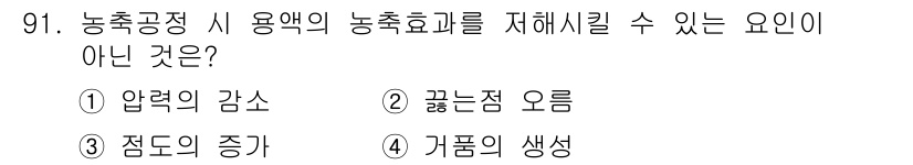식품산업기사 2016년 92번 - 곤충점 오름은 농축효과와 관련이 있는 원인이 아닙니다. 농축효과는 주로 ... 에 관한 핵심 기출문제
