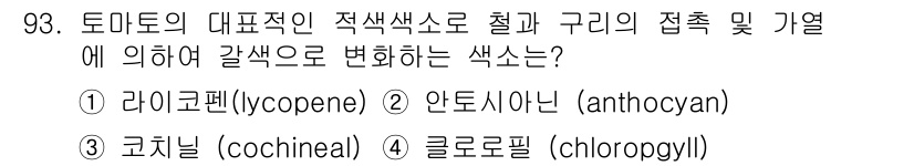 식품산업기사 2016년 94번 - 정답은 2번 안토시아닌(anthocyanin)입니다. 토마토는 익을수록 ... 에 관한 핵심 기출문제