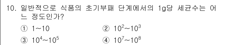 식품산업기사(구) 2017년 10번 - 식품의 초기부패 단계에서 1g당 세균수는 일반적으로 10^2에서 10^3... 에 관한 핵심 기출문제