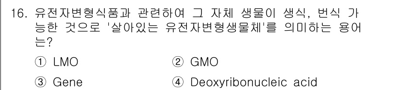 식품산업기사(구) 2017년 16번 - 정답은 3번 Gene이다. 유전자변형식품은 특정 유전자를 조작하여 원하는... 에 관한 핵심 기출문제