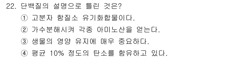 식품산업기사(구) 2017년 22번 - 단백질의 설명 중 틀린 것은 ③입니다. 생물체의 영양을 유지하는 것은 중... 에 관한 핵심 기출문제