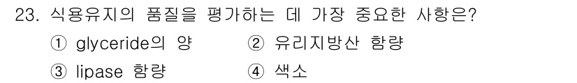 식품산업기사(구) 2017년 23번 - 식용유의 품질을 평가할 때 가장 중요한 사항은 유리지방산 함량이다. 유리... 에 관한 핵심 기출문제