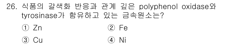 식품산업기사(구) 2017년 26번 - 정답은 3번 Cu(구리)입니다. 구리는 폴리페놀 옥시다아제의 활성화의 핵... 에 관한 핵심 기출문제