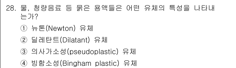 식품산업기사(구) 2017년 28번 - . 빙하소성(Bingham plastic) 유체.

빙하소성 유체는 일정... 에 관한 핵심 기출문제