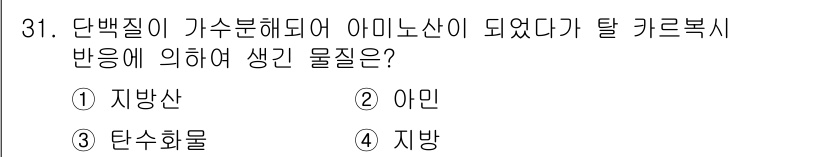 식품산업기사(구) 2017년 31번 - 단백질이 가수분해되면 아미노산으로 전환되며, 이는 카르복시기(-COOH)... 에 관한 핵심 기출문제