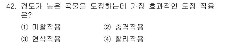 식품산업기사(구) 2017년 42번 - 정답은 5번이며, 높은 곡물의 형태와 품질을 도정하기 위해서는 물리적 힘... 에 관한 핵심 기출문제