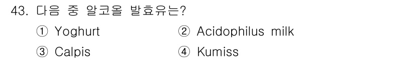 식품산업기사(구) 2017년 43번 - 정답은 2번 Acidophilus milk입니다. Acidophilus ... 에 관한 핵심 기출문제