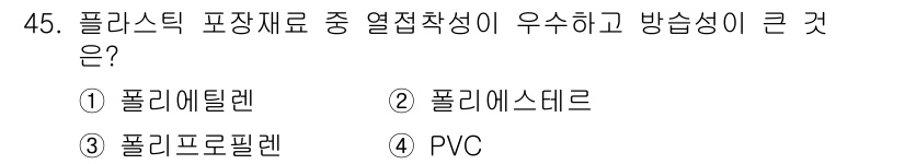 식품산업기사(구) 2017년 45번 - . 폴리프로필렌

폴리프로필렌은 우수한 열접착성 및 방습성을 가지고 있어... 에 관한 핵심 기출문제