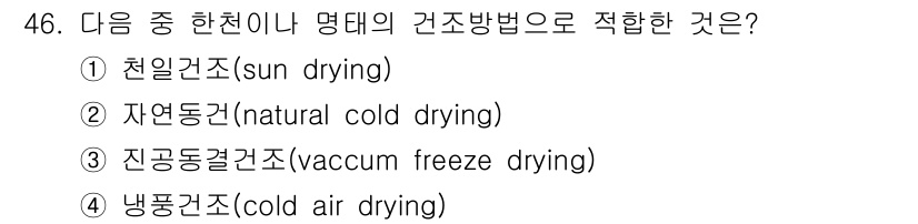 식품산업기사(구) 2017년 46번 - 정답은 2번 자연동건조(natural cold drying)입니다. 해당... 에 관한 핵심 기출문제