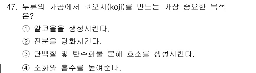 식품산업기사(구) 2017년 47번 - 食品 산업에서 코오지(koi)를 만드는 가장 중요한 목적은 단백질 및 탄... 에 관한 핵심 기출문제