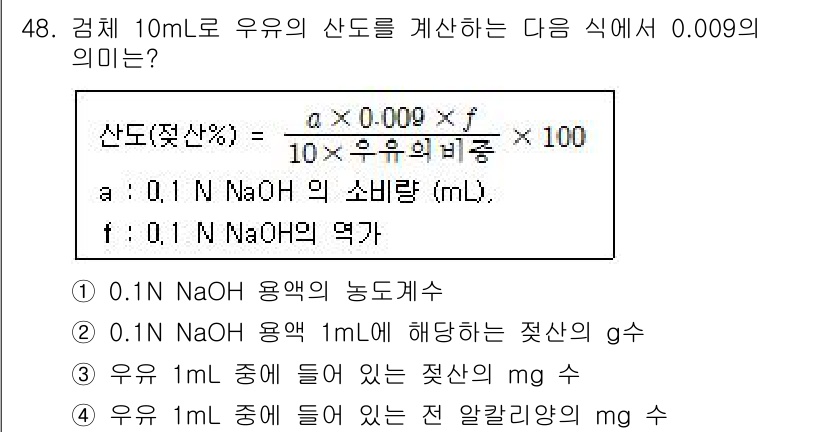 식품산업기사(구) 2017년 48번 - 이 문제는 우유의 산도를 계산하기 위한 공식에서 0.009의 의미를 묻고... 에 관한 핵심 기출문제