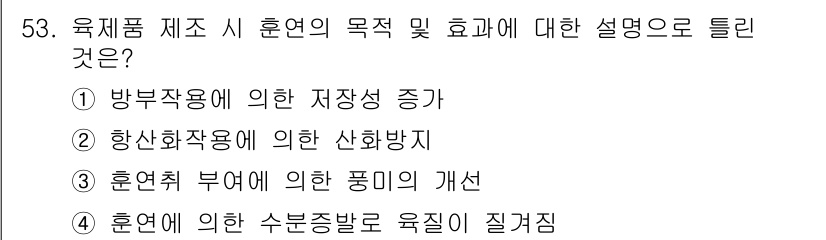 식품산업기사(구) 2017년 53번 - 육제품 제조 시 훈련의 목적은 방목작용에 의해 저장성이 증가하여 소비자에... 에 관한 핵심 기출문제