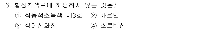 식품산업기사(구) 2017년 6번 - . 

정답인 이유: 사용 착색료는 식품에 색을 부여하는 성분으로, '사... 에 관한 핵심 기출문제