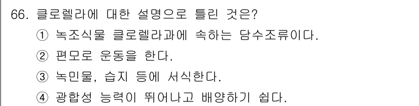 식품산업기사(구) 2017년 66번 - 클로렐라에 대한 설명 중 정답은 ③번입니다. 클로렐라는 주로 수조 내에서... 에 관한 핵심 기출문제