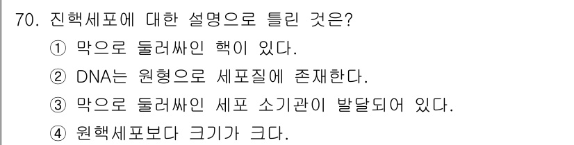 식품산업기사(구) 2017년 70번 - 진핵세포는 막으로 둘러싸인 핵이 존재해 진핵 단세포 생물의 특징을 가지고... 에 관한 핵심 기출문제