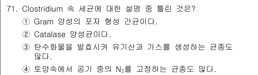 식품산업기사(구) 2017년 71번 - Clostridium 속 세균은 그람 양성의 포자 형성균으로, 혐기성 환... 에 관한 핵심 기출문제
