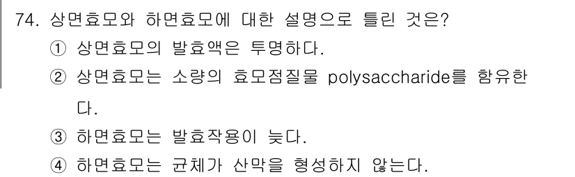 식품산업기사(구) 2017년 74번 - 상면효모는 주로 발효 과정에서 활동하며, 효모의 대사작용이 활발하다. 하... 에 관한 핵심 기출문제