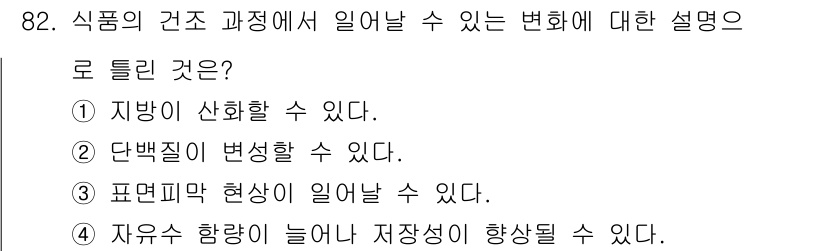 식품산업기사(구) 2017년 82번 - 식품의 건조 과정에서는 수분이 제거되면서 지하가 변형되거나 농도가 변화하... 에 관한 핵심 기출문제