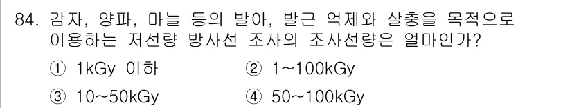 식품산업기사(구) 2017년 84번 - 50~100 kGy의 조사선량은 감자, 양파, 마늘 등의 발아 억제 및 ... 에 관한 핵심 기출문제