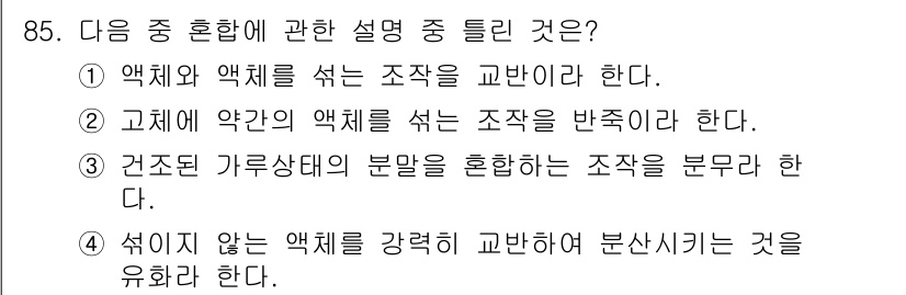 식품산업기사(구) 2017년 85번 - . 

액체와 액체를 섞는 과정에서 혼합이 일어나는데, 이때 섞이지 않는... 에 관한 핵심 기출문제