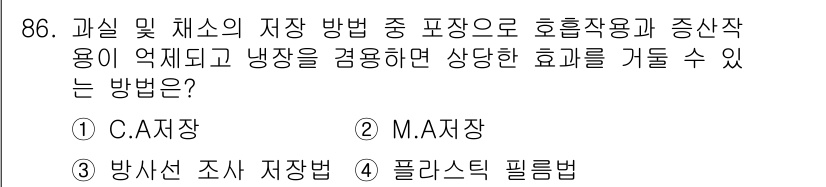 식품산업기사(구) 2017년 86번 - . 플라스틱 필름법

이 방법은 식품의 호흡작용을 억제하고 신선도를 유지... 에 관한 핵심 기출문제