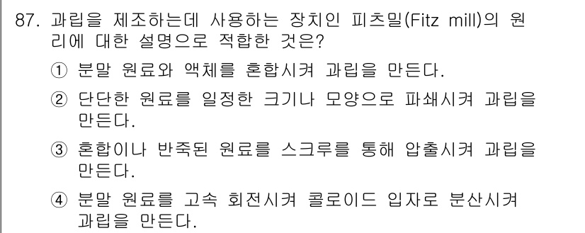 식품산업기사(구) 2017년 87번 - . 분말 원료를 고속 회전시켜 콜로이드 입자 분산 상태로 만든다. 피츠 ... 에 관한 핵심 기출문제