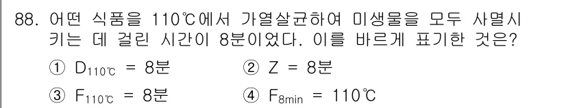 식품산업기사(구) 2017년 88번 - 문제에서 110°C에서 기열 살균을 통해 미생물을 모두 사멸시키는 데 걸... 에 관한 핵심 기출문제