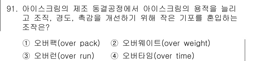 식품산업기사(구) 2017년 91번 - 정답은 2번 '오버웨이트(over weight)'입니다. 아이스크림의 품... 에 관한 핵심 기출문제