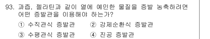 식품산업기사(구) 2017년 93번 - 정답은 2번 강제순환식 증발관입니다. 과즙이나 젤라틴과 같은 점성이 높은... 에 관한 핵심 기출문제