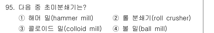식품산업기사(구) 2017년 95번 - . 해머 밀(hammer mill)은 원재료를 망치처럼 생긴 절삭 도구로... 에 관한 핵심 기출문제