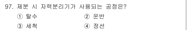 식품산업기사(구) 2017년 97번 - 정답은 3번 세척이다. 자력분리기에서는 자석을 이용해 이물질을 제거하는 ... 에 관한 핵심 기출문제