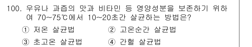 식품산업기사 2017년 100번 - . 고온순간 살균법  
해설: 고온순간 살균법은 70~75°C에서 짧은 ... 에 관한 핵심 기출문제
