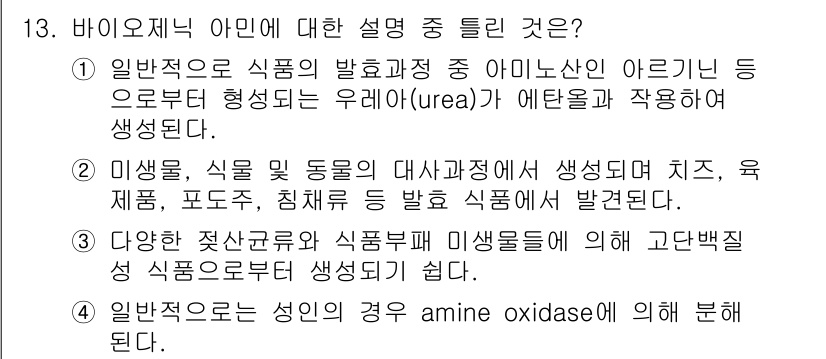 식품산업기사 2017년 13번 - 바이오이드에 대한 설명으로, 일반적으로 식품의 발효 과정에서 유래된다는 ... 에 관한 핵심 기출문제