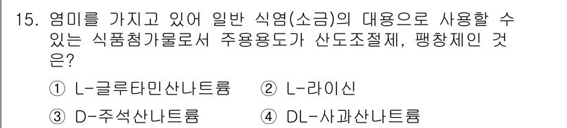 식품산업기사 2017년 15번 - 정답은 4번 DL-사라신산이 맞습니다. DL-사라신산은 일반 식염(소금)... 에 관한 핵심 기출문제