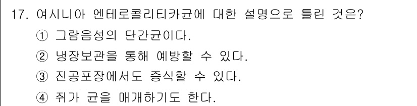 식품산업기사 2017년 17번 - 2. 냉장보관을 통해 예방할 수 있다. 에데로콜리티카균은 주로 오염된 음... 에 관한 핵심 기출문제