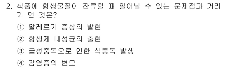 식품산업기사 2017년 2번 - 정답 3번: 급성중독으로 인한 식중독 발생. 

식품에 발생하는 미생물이... 에 관한 핵심 기출문제