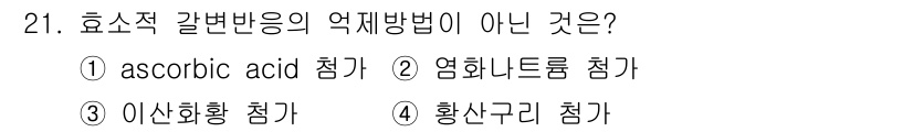 식품산업기사 2017년 21번 - 정답 4. 황산구리 첨가법은 효소적 갈변반응의 억제 방법이 아니며, 주로... 에 관한 핵심 기출문제