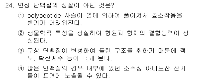 식품산업기사 2017년 24번 - polypeptide 사슬이 열에 의해 풀어지면 효소작용이 저해되어 기능... 에 관한 핵심 기출문제
