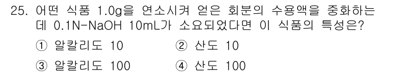 식품산업기사 2017년 25번 - 이 문제는 식품의 pH와 산도 측정을 다루고 있습니다. 0.1N NaOH... 에 관한 핵심 기출문제