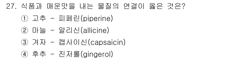 식품산업기사 2017년 27번 - . 마늘 - 알리신(allicin)

알리신은 마늘의 주요 유황 화합물로... 에 관한 핵심 기출문제