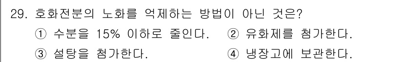 식품산업기사 2017년 29번 - 수분 함량을 낮추거나 유화제를 사용해 노화를 억제할 수 있지만, 냉장고에... 에 관한 핵심 기출문제