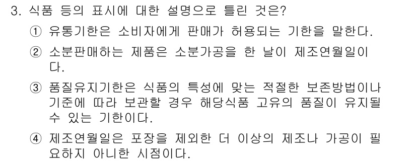 식품산업기사 2017년 3번 - "소분판매된 제품은 소분한 날이 제조연월일"이라는 설명은 소분판매의 중요... 에 관한 핵심 기출문제