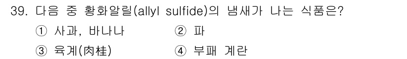 식품산업기사 2017년 39번 - 정답은 2번, 피입니다. 황화알릴은 마늘과 같은 식품에서 특유의 향을 발... 에 관한 핵심 기출문제