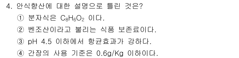 식품산업기사 2017년 4번 - 안식향산(C₇H₆O₂)은 방부제로 사용되며, 특정 pH 범위에서 그 효능... 에 관한 핵심 기출문제