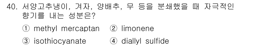 식품산업기사 2017년 40번 - 정답은 3번 isothiocyanate입니다. 서양고추냉이, 겨자, 양배... 에 관한 핵심 기출문제